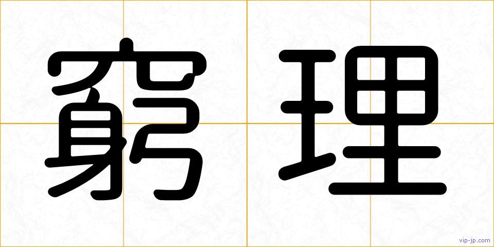 窮理の画像
