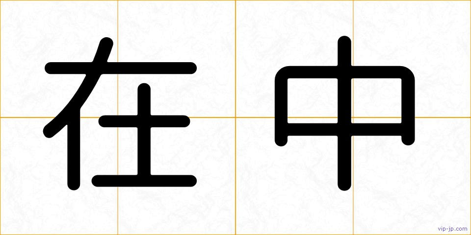 在中の画像