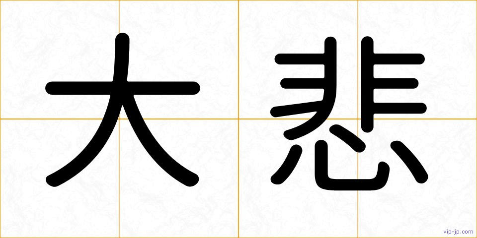大悲の画像