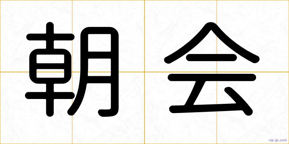朝会の画像