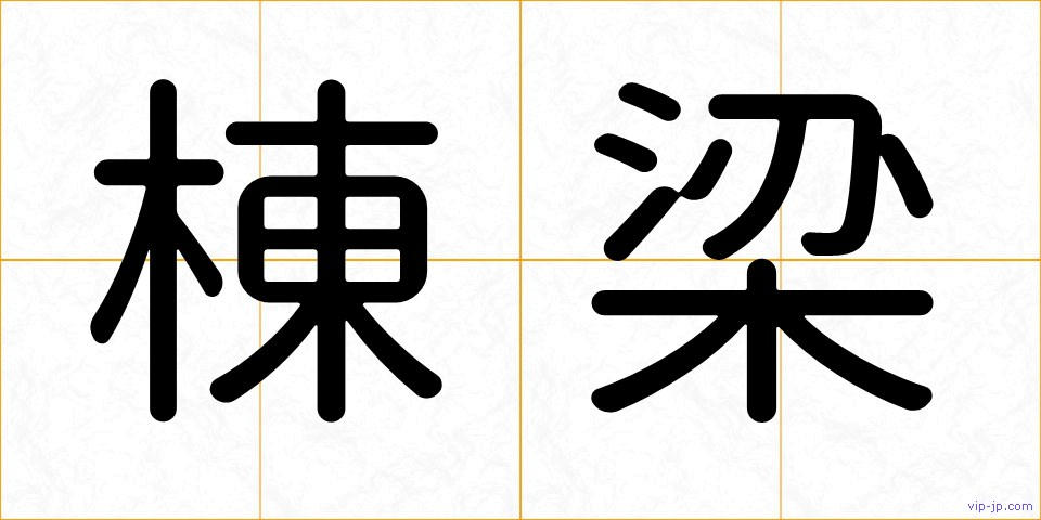 棟梁の画像