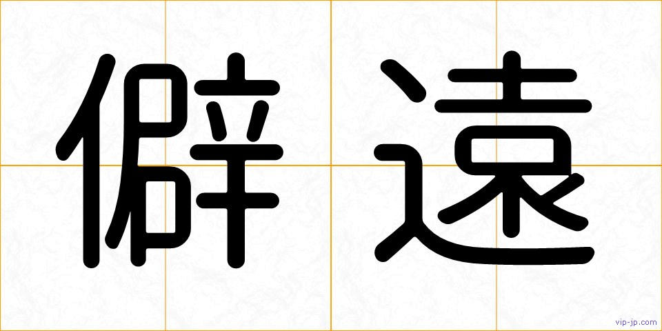 僻遠の画像