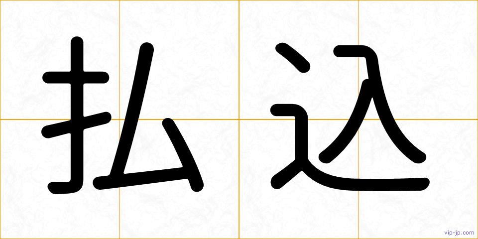 払込の画像