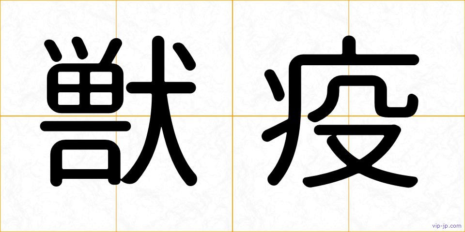 獣疫の画像