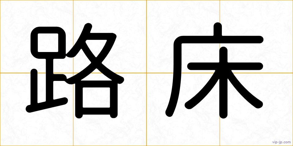 路床の画像
