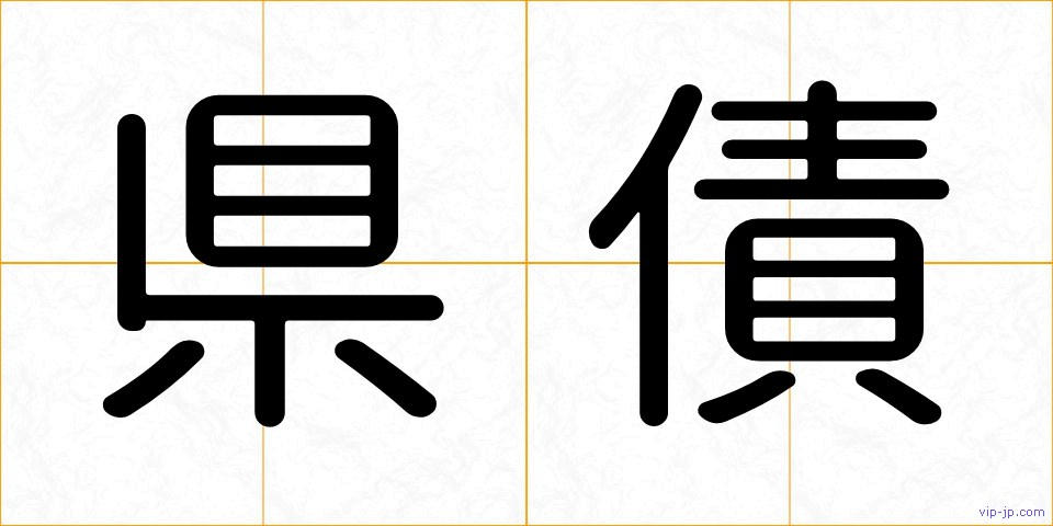 県債の画像