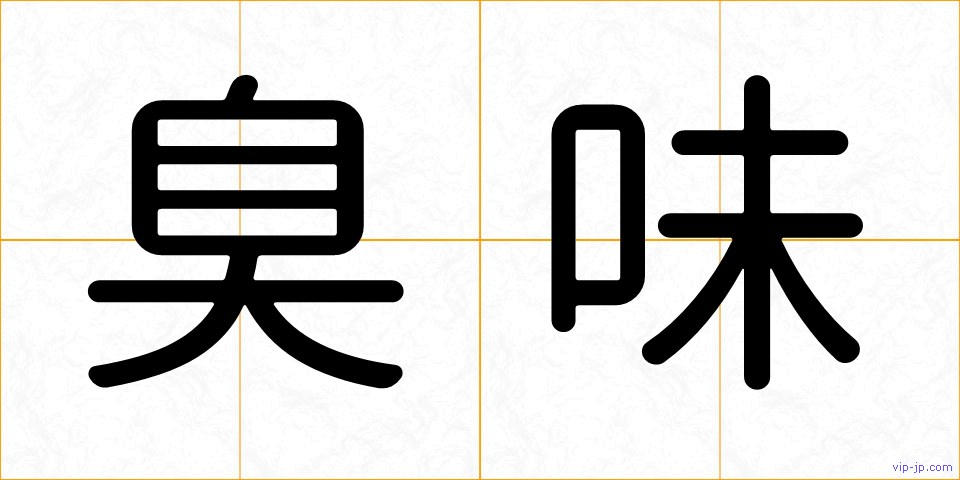 臭味の画像