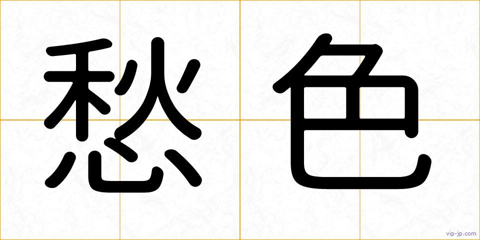 愁色の画像