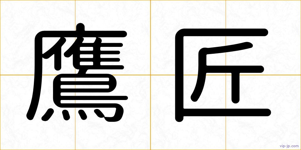 鷹匠の画像