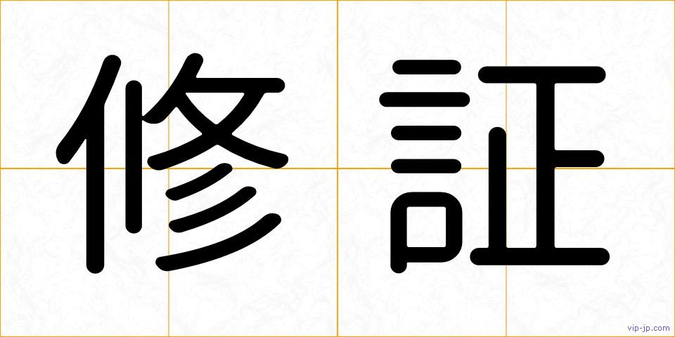 修証の画像