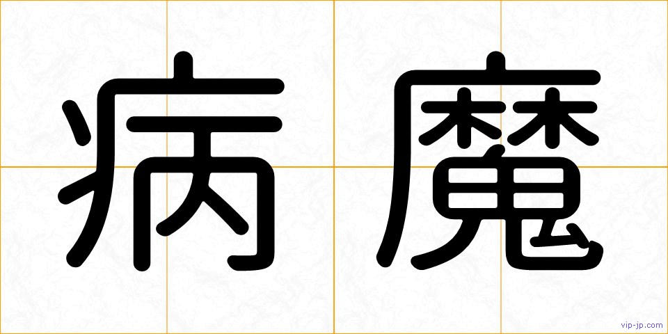 病魔の画像