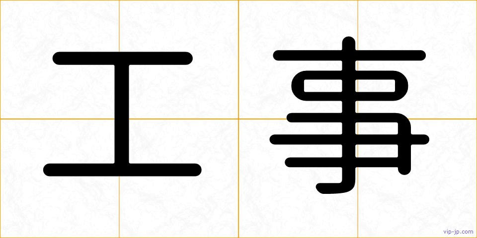 工事の画像