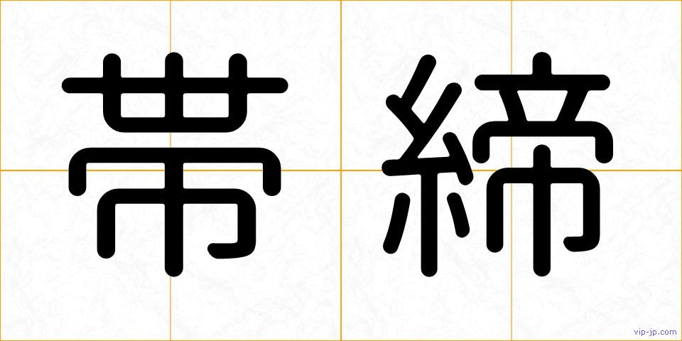帯締の画像