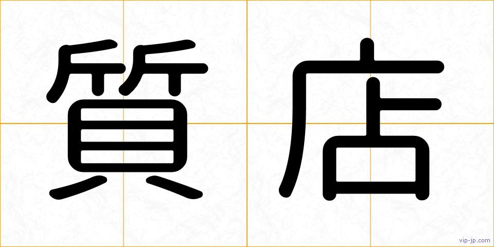 質店の画像