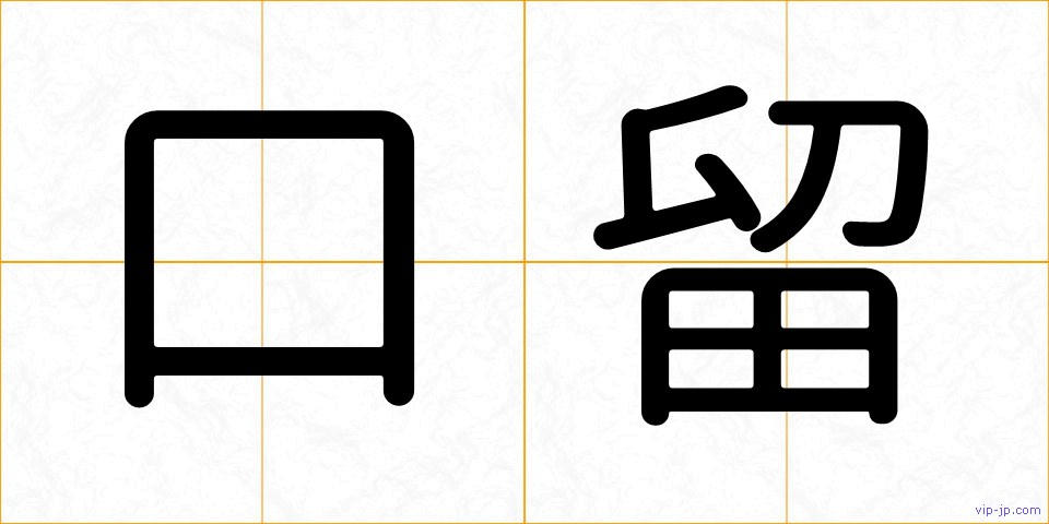 口留の画像
