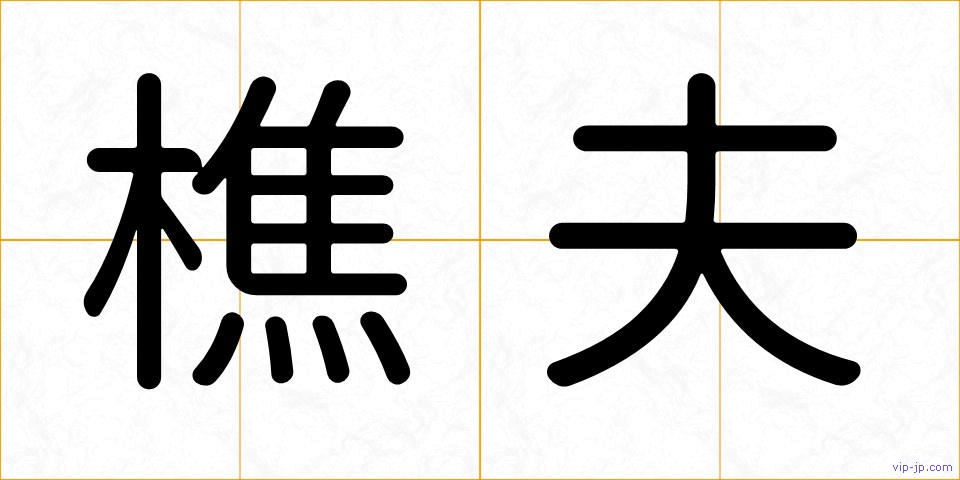 樵夫の画像