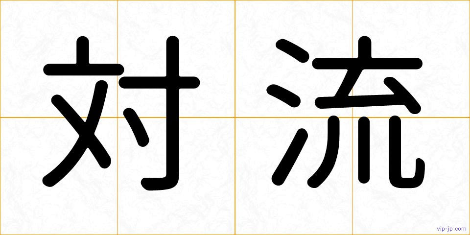 対流の画像
