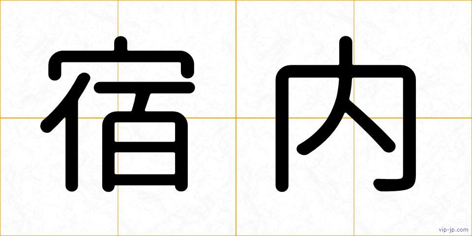 宿内の画像