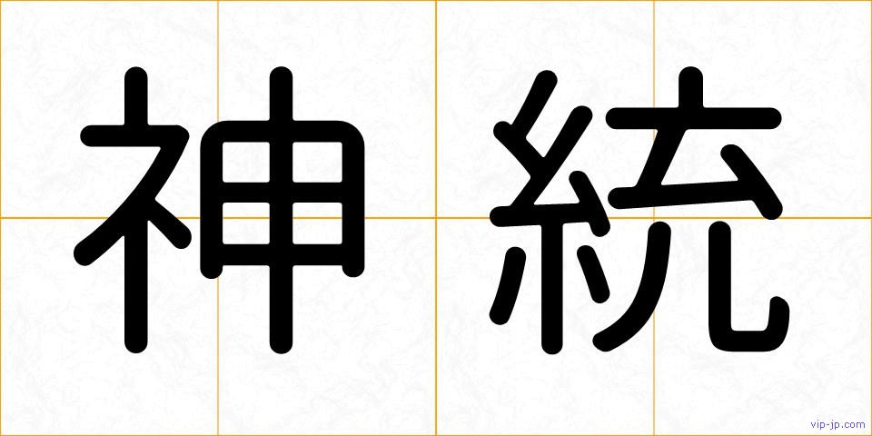 神統の画像