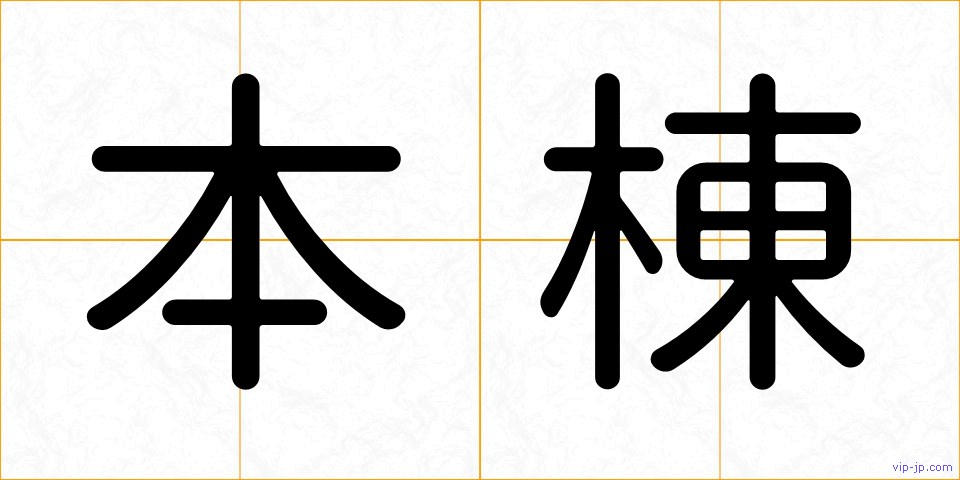 本棟の画像