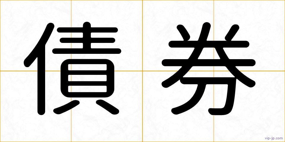 債券の画像