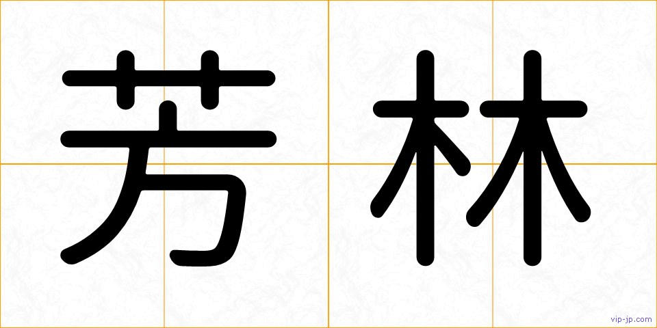 芳林の画像
