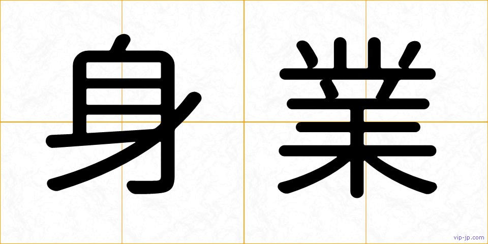 身業の画像