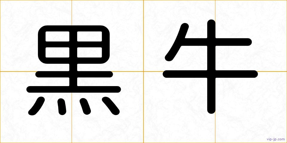 黒牛の画像