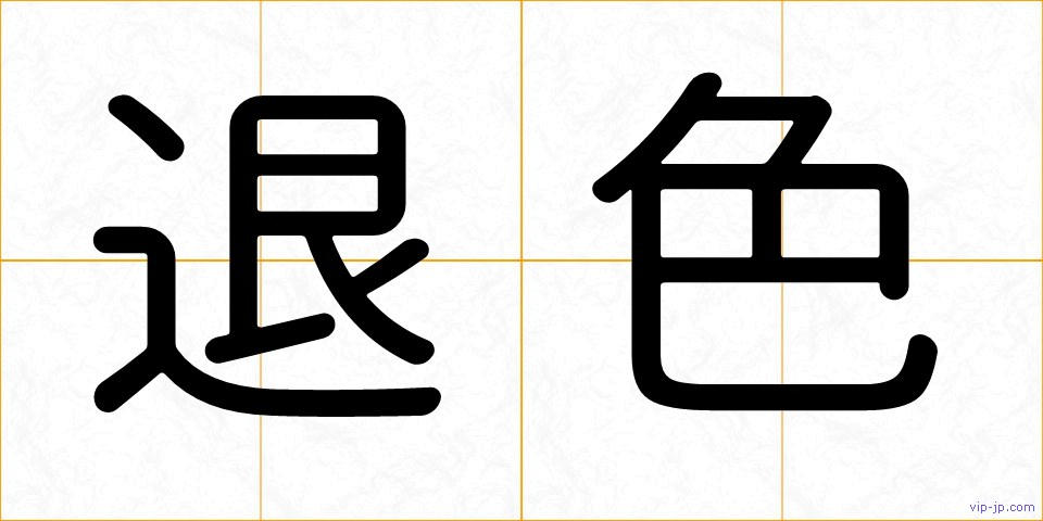 退色の画像