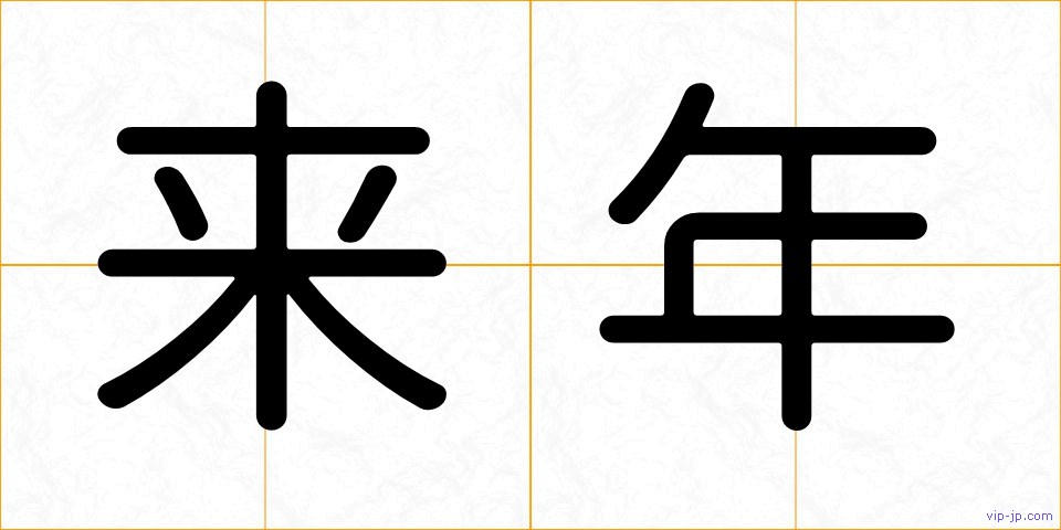 来年の画像