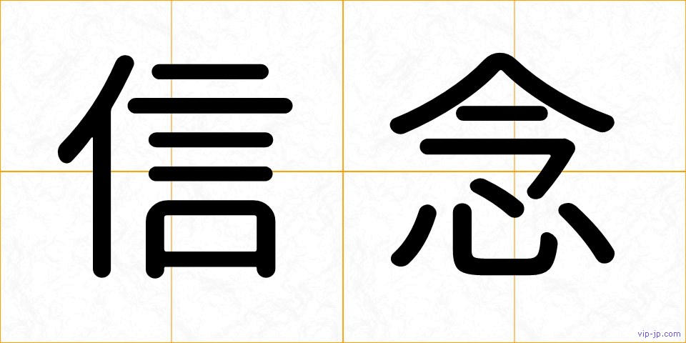 信念の画像