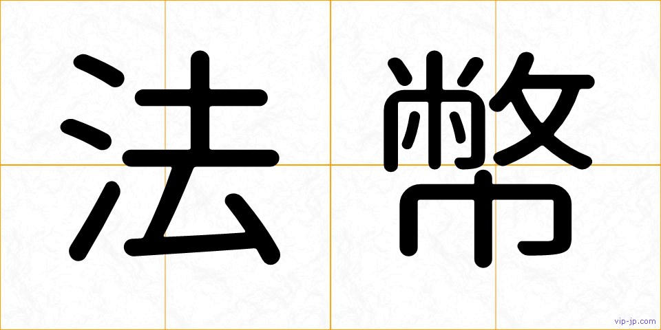 法幣の画像