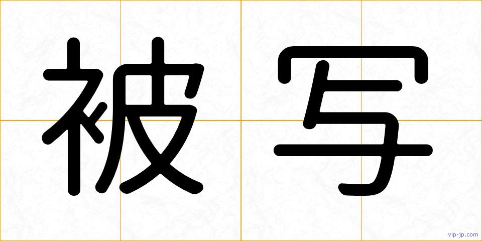 被写の画像