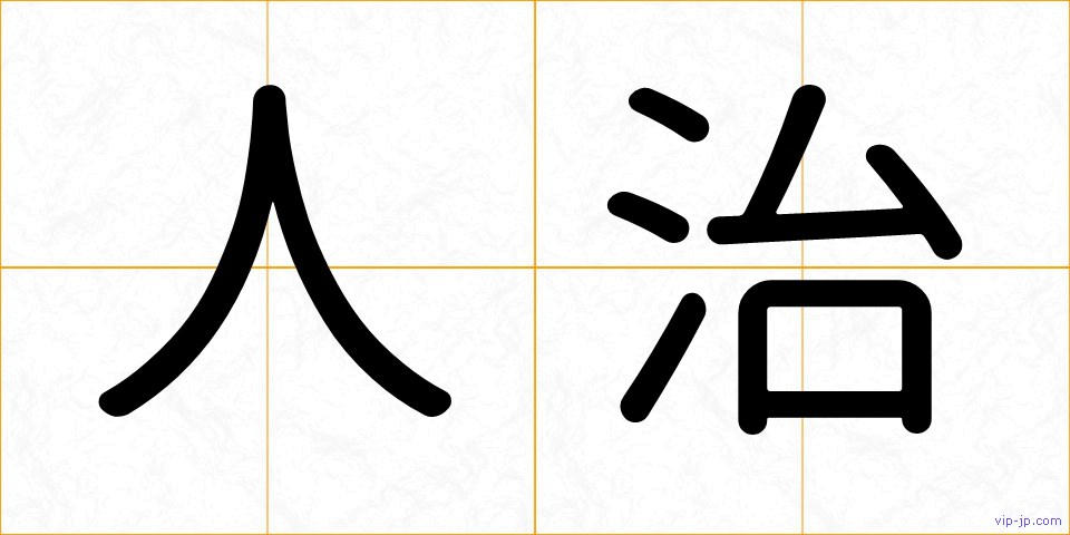 人治の画像