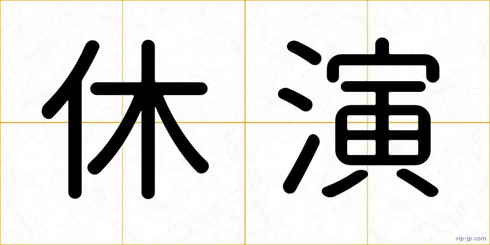 休演の画像