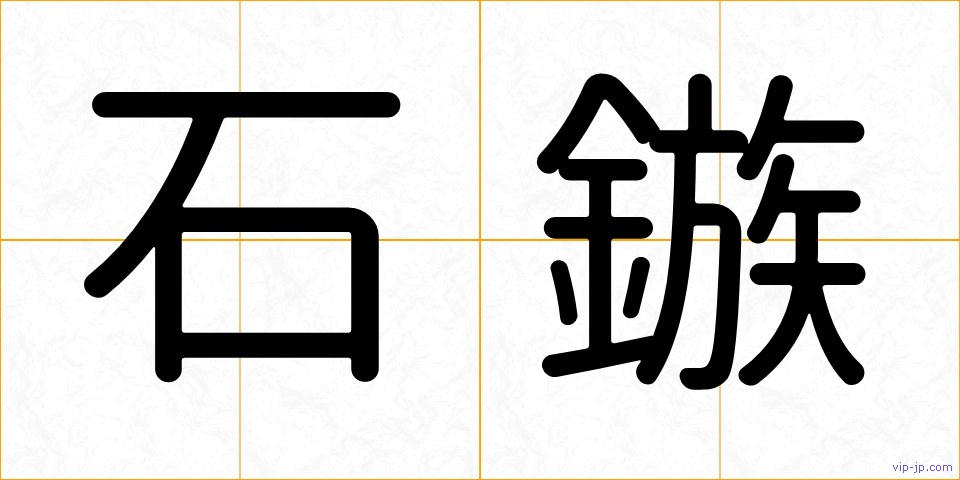 石鏃の画像
