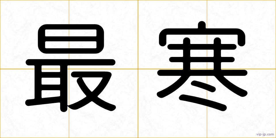 最寒の画像