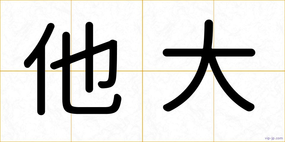 他大の画像