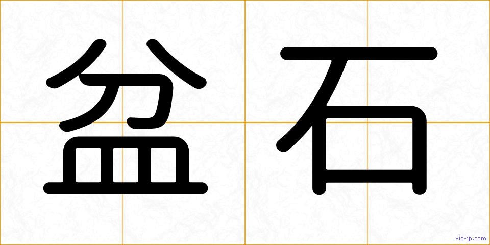 盆石の画像