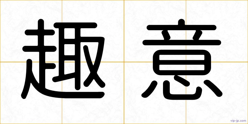 趣意の画像