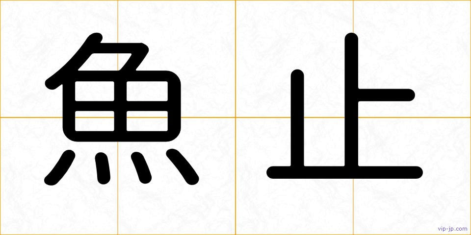 魚止の画像