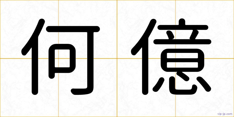 何億の画像