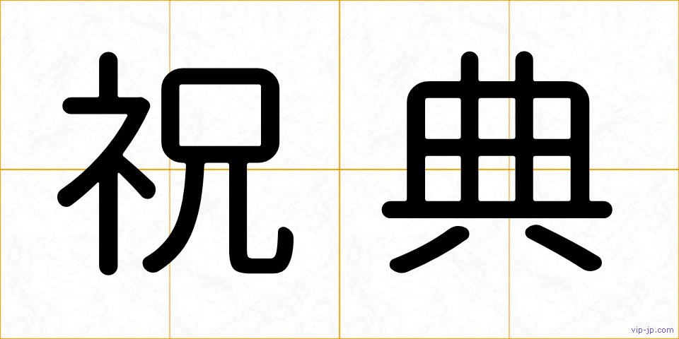 祝典の画像