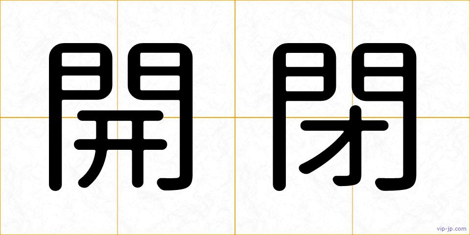 開閉の画像