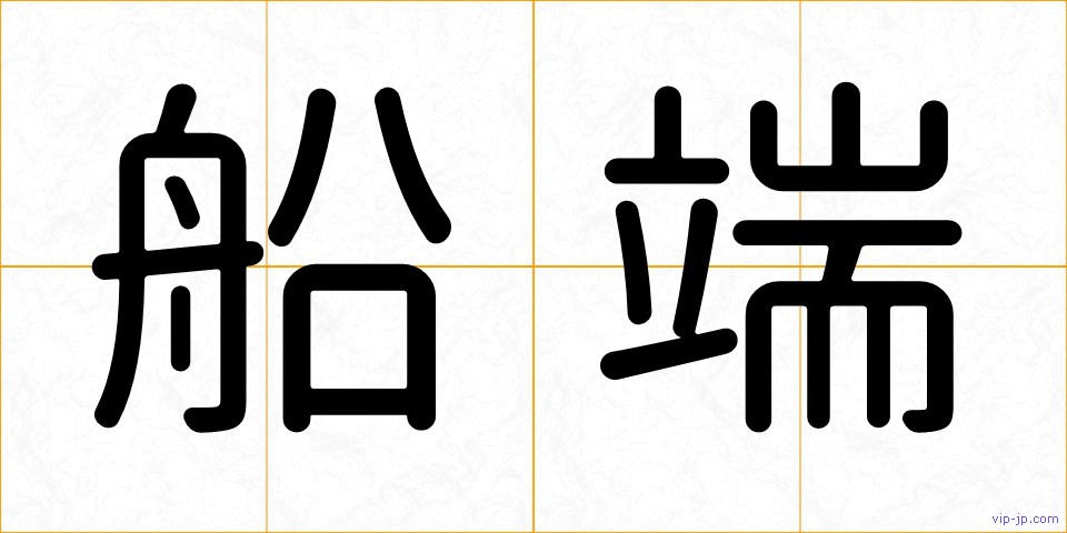 船端の画像