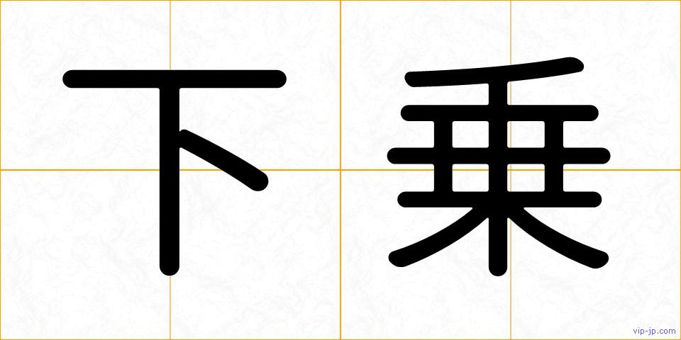 下乗の画像