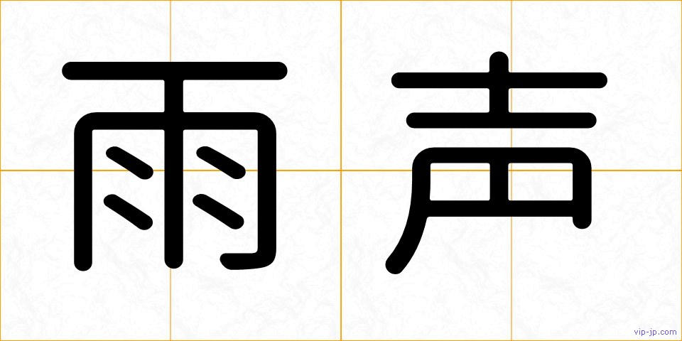 雨声の画像