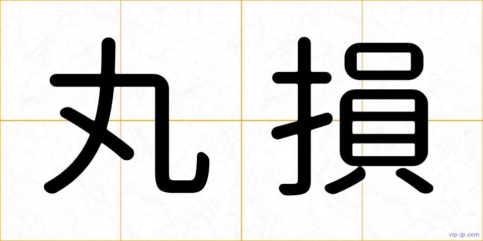 丸損の画像