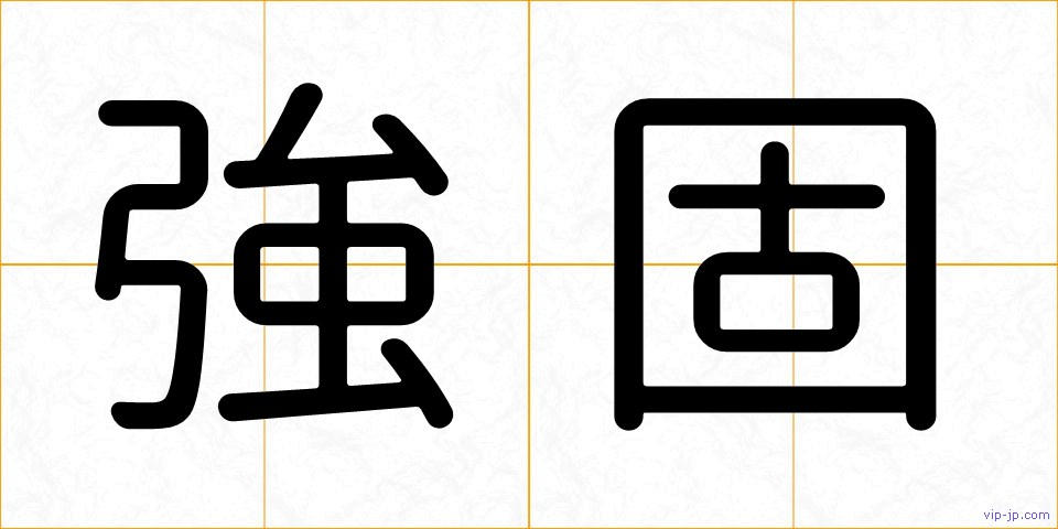 強固の画像