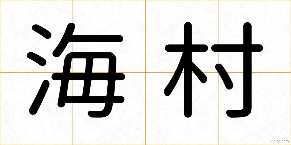 海村の画像